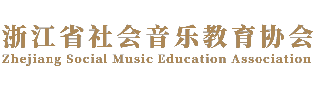 浙江省社会音乐教育协会
